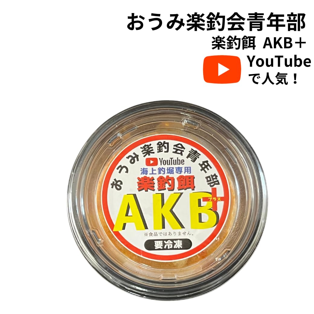 Amazon | 海上釣堀専用 人気冷凍エサ おうみ楽釣会青年部 楽釣餌 AKB+