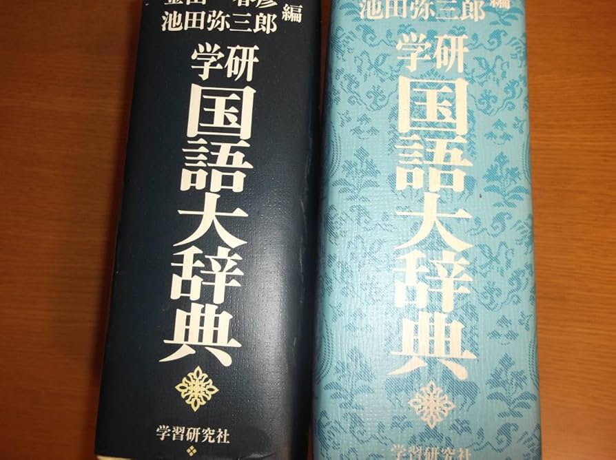 Amazon.co.jp: 約40年前の本例解学習国語辞典金田一京助有効活用