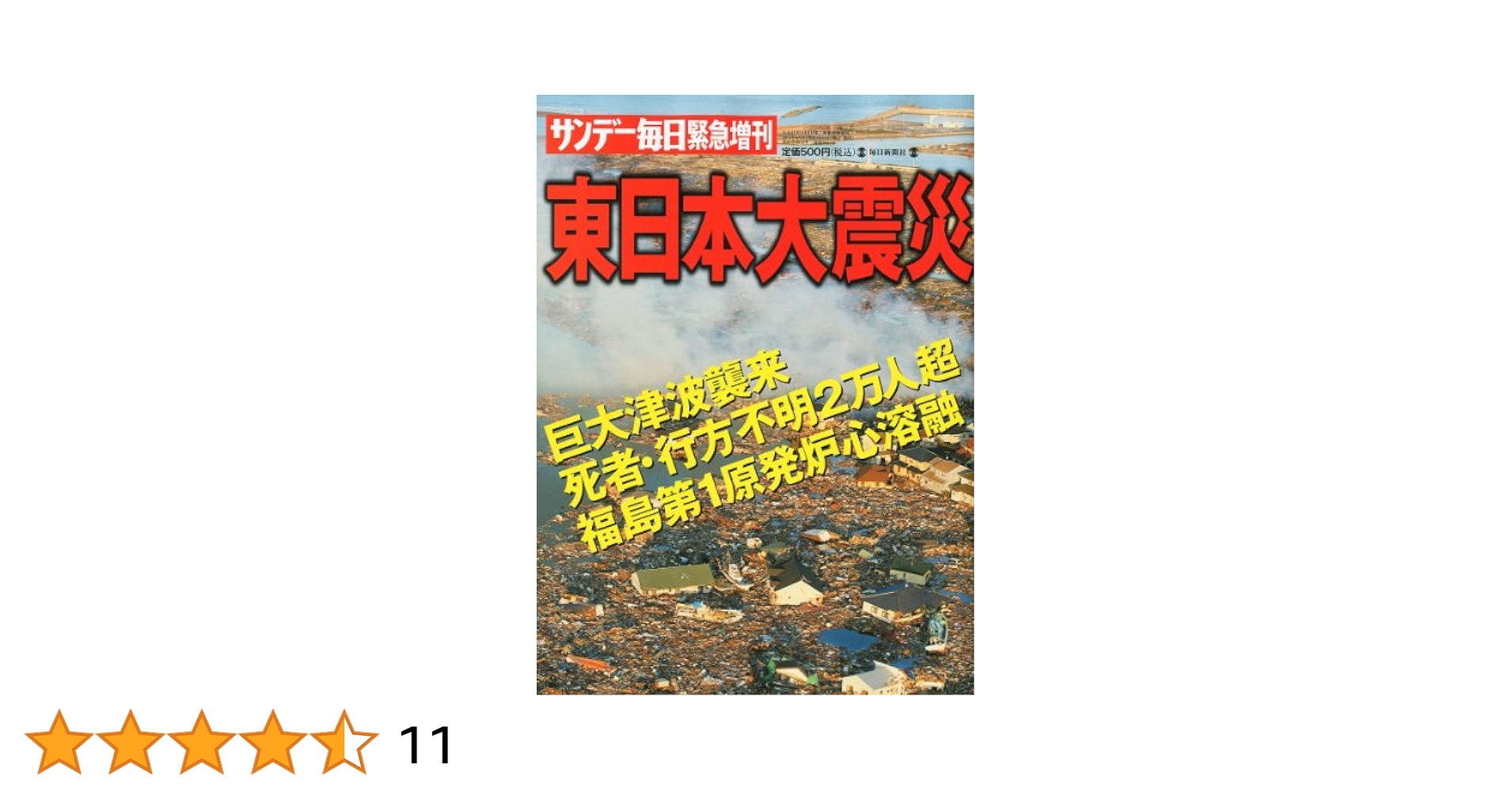 Amazon.co.jp: サンデー毎日緊急増刊 東日本大震災 2011年 4/2号