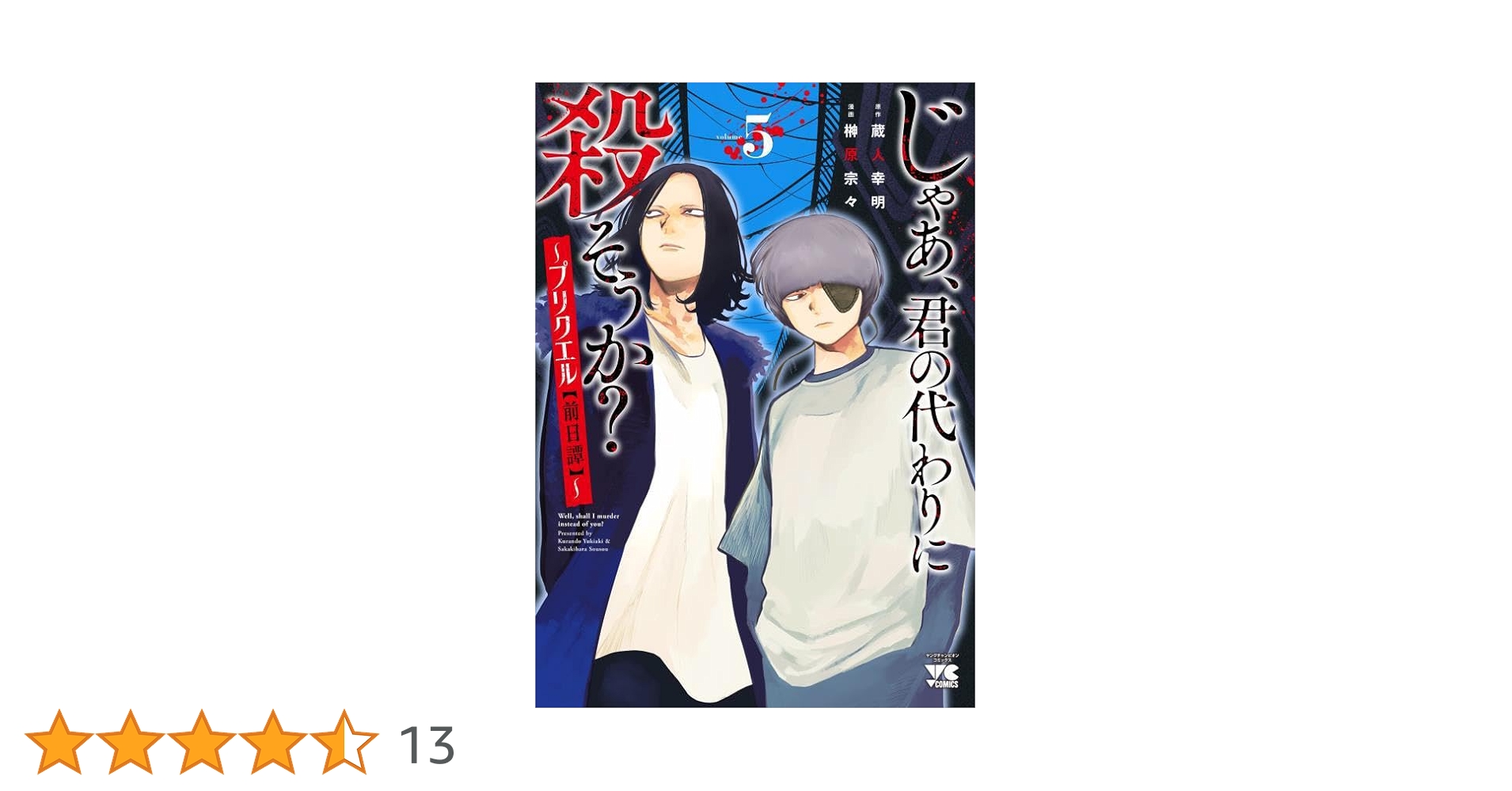 じゃあ、君の代わりに殺そうか? ~プリクエル【前日譚】~ 5 (5