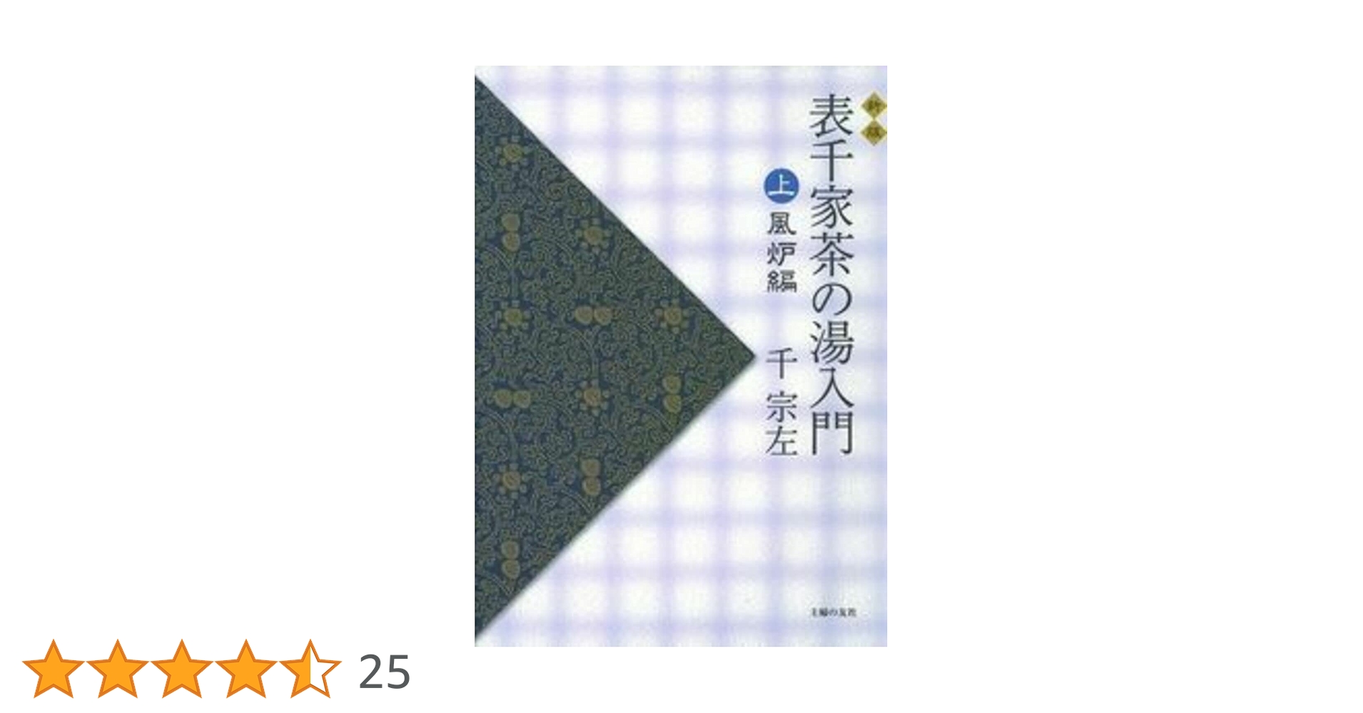 定本　茶の湯表千家 定本 茶の湯表千家 上下巻 新作グッ 千宗左著 定本 茶の湯表千家