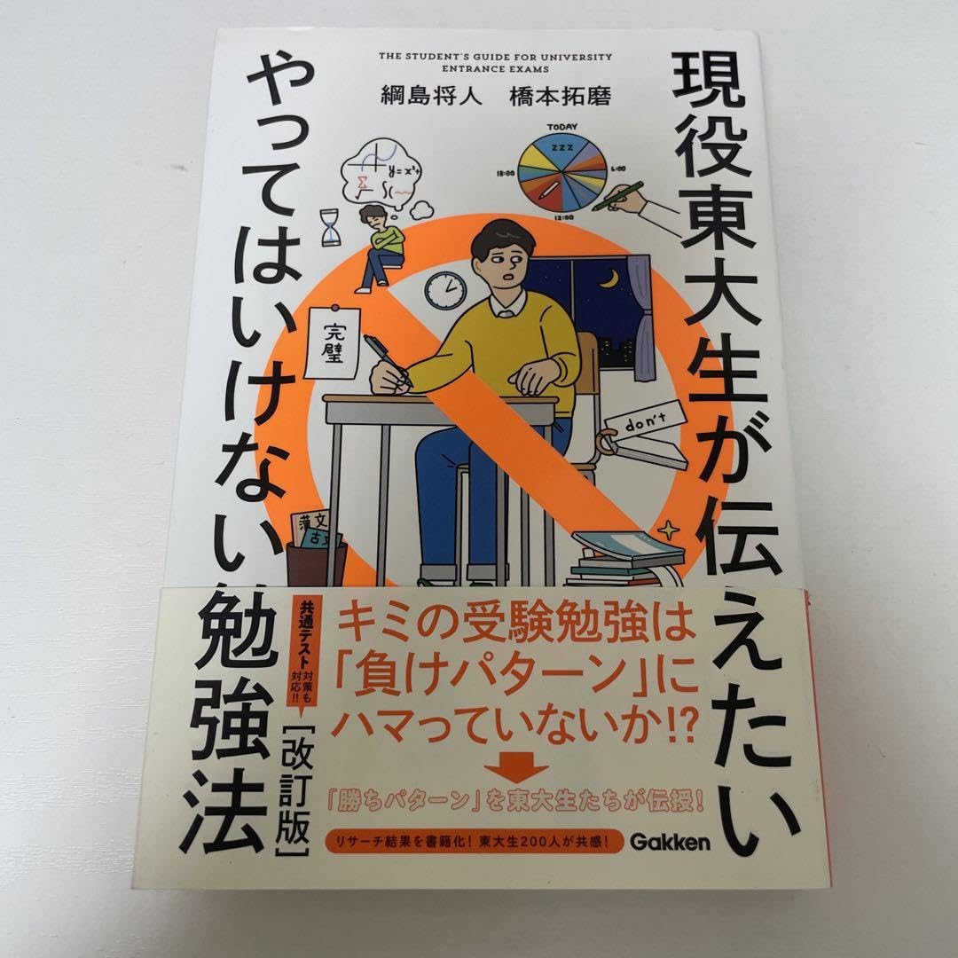 Amazon.co.jp: 現役東大生が伝えたいやってはいけない勉強法 THE