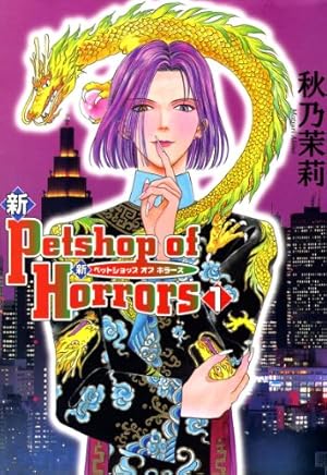 Petshop of Horrors パサージュ編 Vol.5 (夢幻燈コミックス