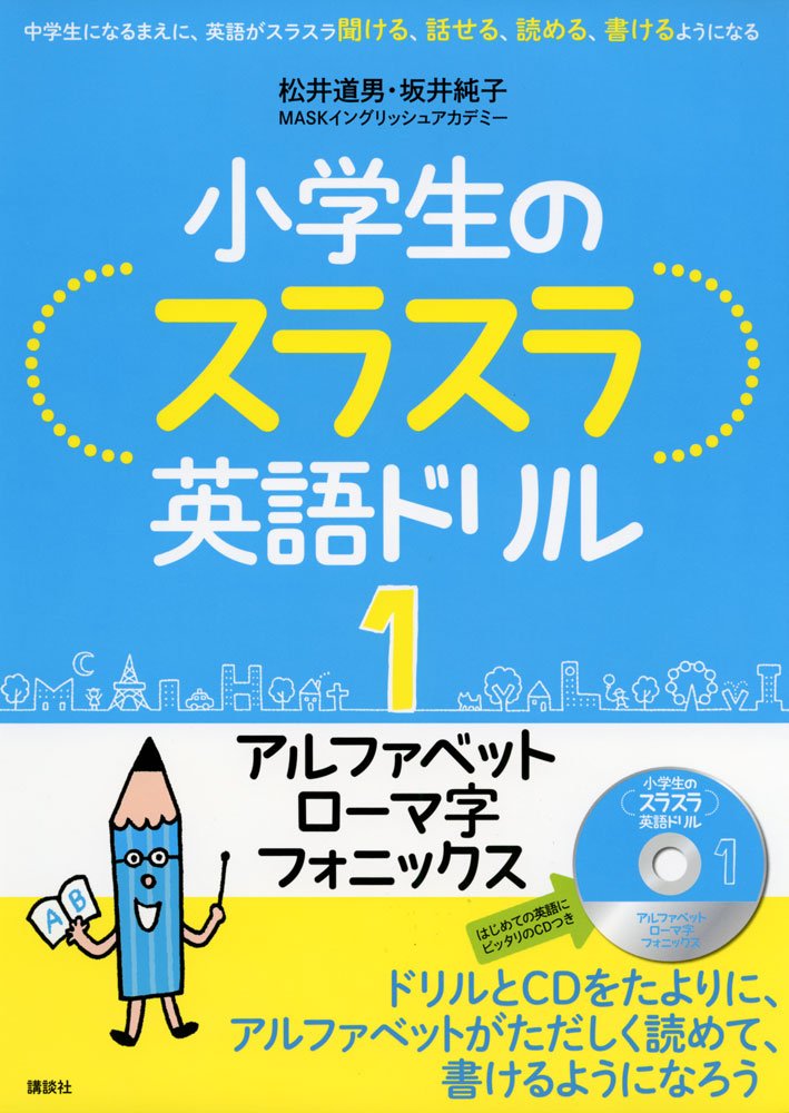 小学生のスラスラ英語ドリル1 アルファベット ローマ字 フォニックス 松井 道男 坂井 純子 本 通販 Amazon
