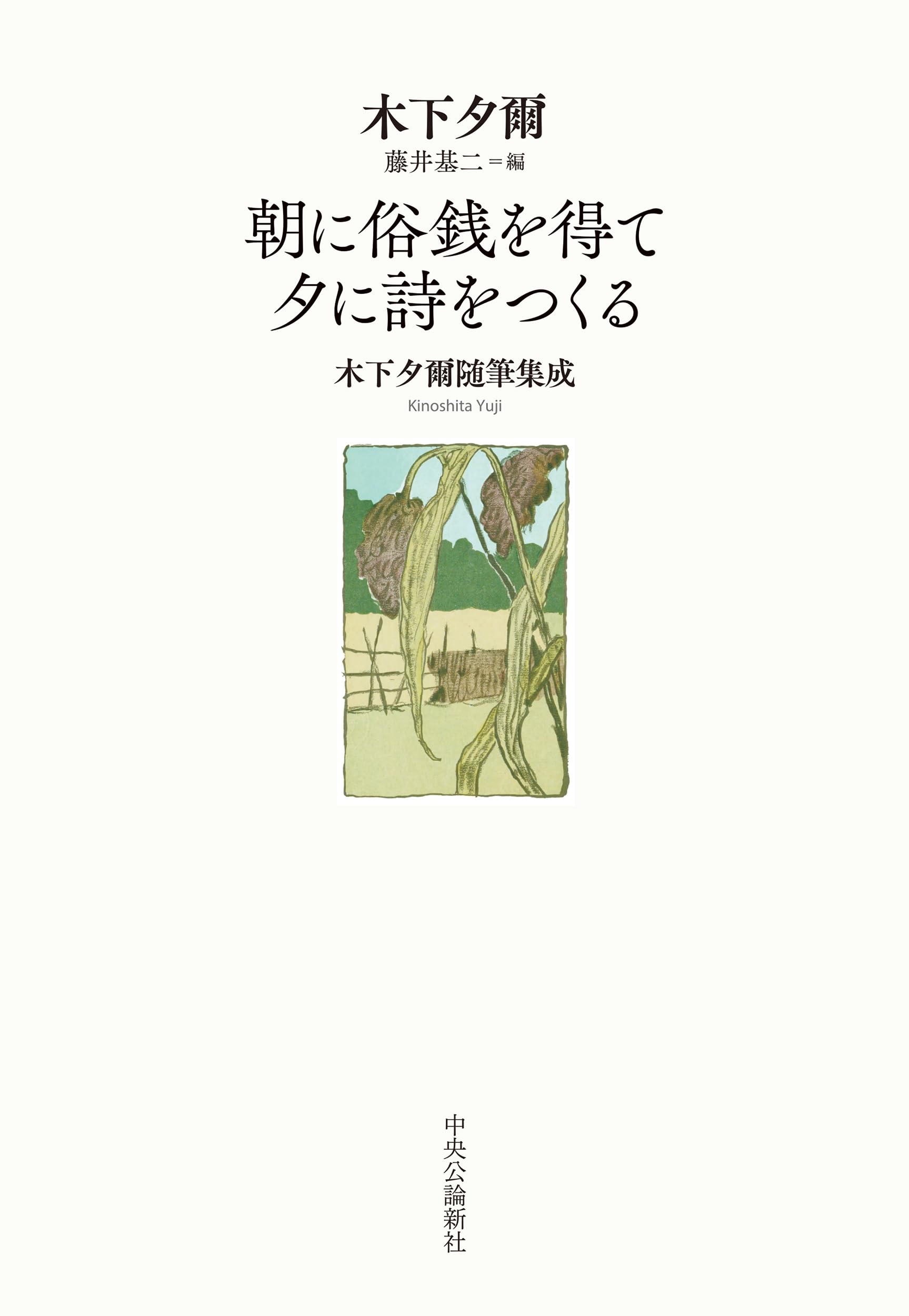 定本　木下夕爾　全集（詩集・句集） 定本 木下夕爾全集 ｜ 昭和47年初版・牧羊社 ｜ 日本文学・詩集・句集