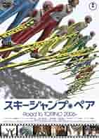 スキージャンプ・ペア DVD(初回限定2枚組) Amazon.co.jp: スキージャンプ・ペア オフィシャルDVD part.2