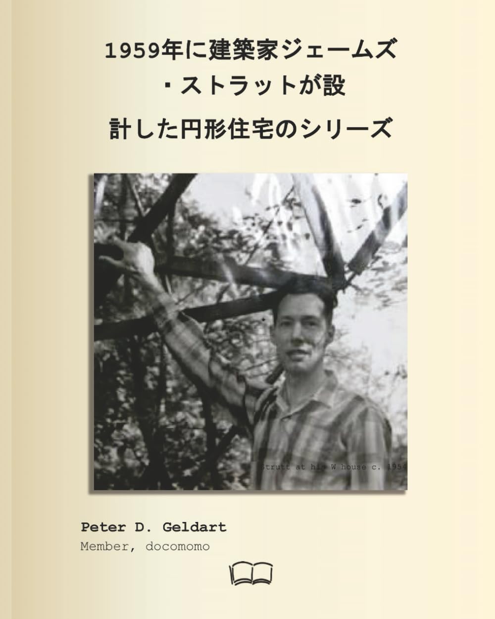 1959年に建築家ジェームズ ・ストラットが設 計した円形住宅のシリーズ
