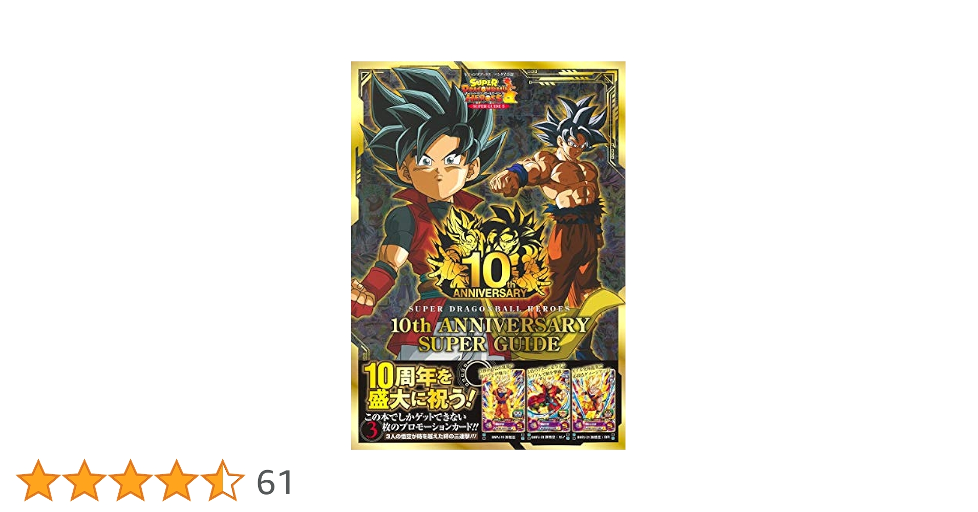 スーパードラゴンボールヒーローズ 10th ANNIVERSARY ドラゴンボールヒーローズシリーズ10周年記念 スーパー