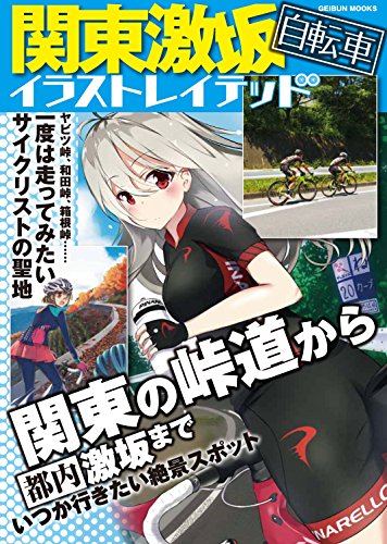 オライリー 無料電子書籍 関東激坂自転車イラストレイテッド (GEIBUN MOOKS) バイ