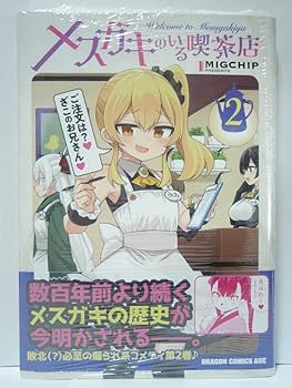 Amazon.co.jp: 直筆イラストサイン本 初版帯付 2巻 メスガキの