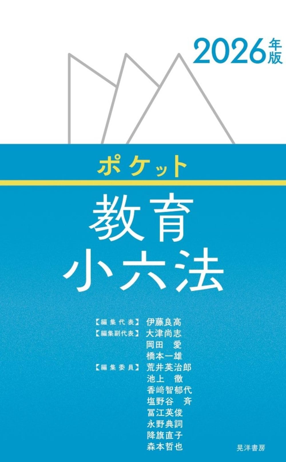 2026年版 ポケット教育小六法 | 伊藤 良高, 大津 尚志, 岡田 愛, 橋本