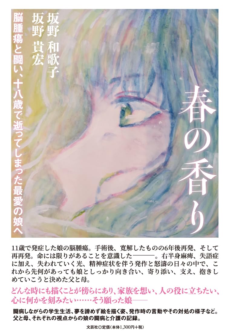 春の香り 脳腫瘍と闘い、十八歳で逝ってしまった最愛の娘へ | 坂野