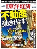 週刊東洋経済 2014年1/11号 [雑誌]