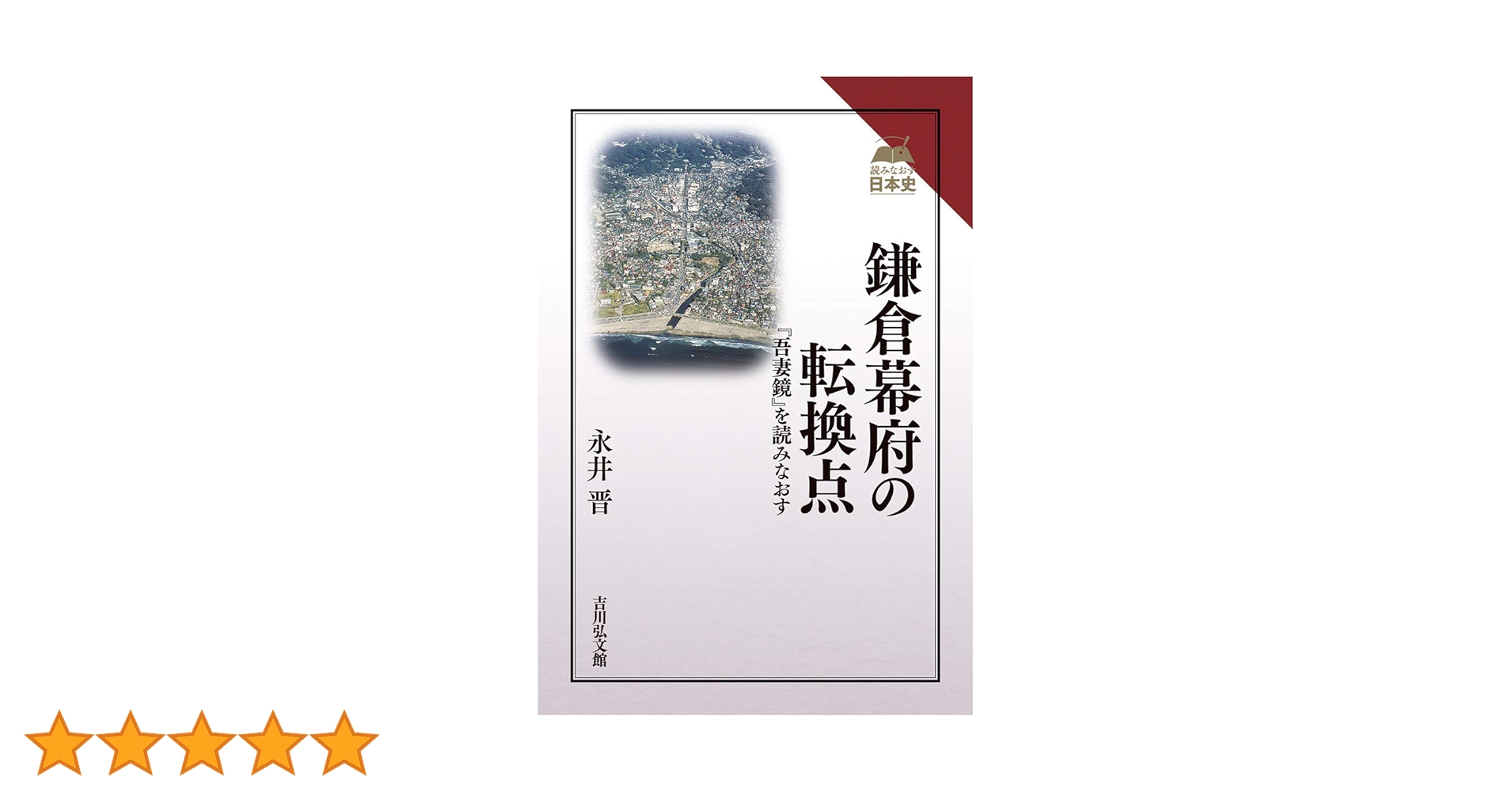 鎌倉幕府の転換点: 『吾妻鏡』を読みなおす (読みなおす日本史) | 永井