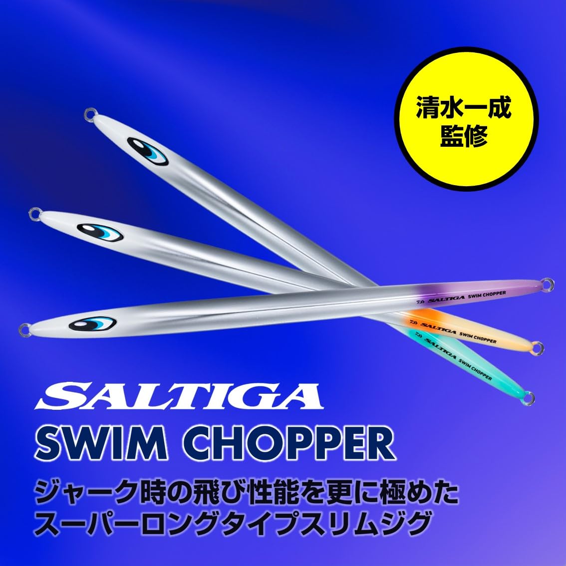 DAIWA - ダイワ　ソルティガ　メジャークラフト　ジギング　ジグ 日本海・近畿・明石のハイスピードジギングに！ダイワの