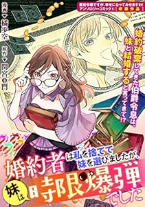 婚約者は私を捨てて妹を選びましたが、妹は時限爆弾でした (ZERO-SUMコミックス)