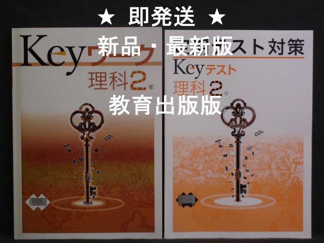2025年 Keyワーク 教出 理科 2年 解答&Keyテスト付 教育出版 自然の
