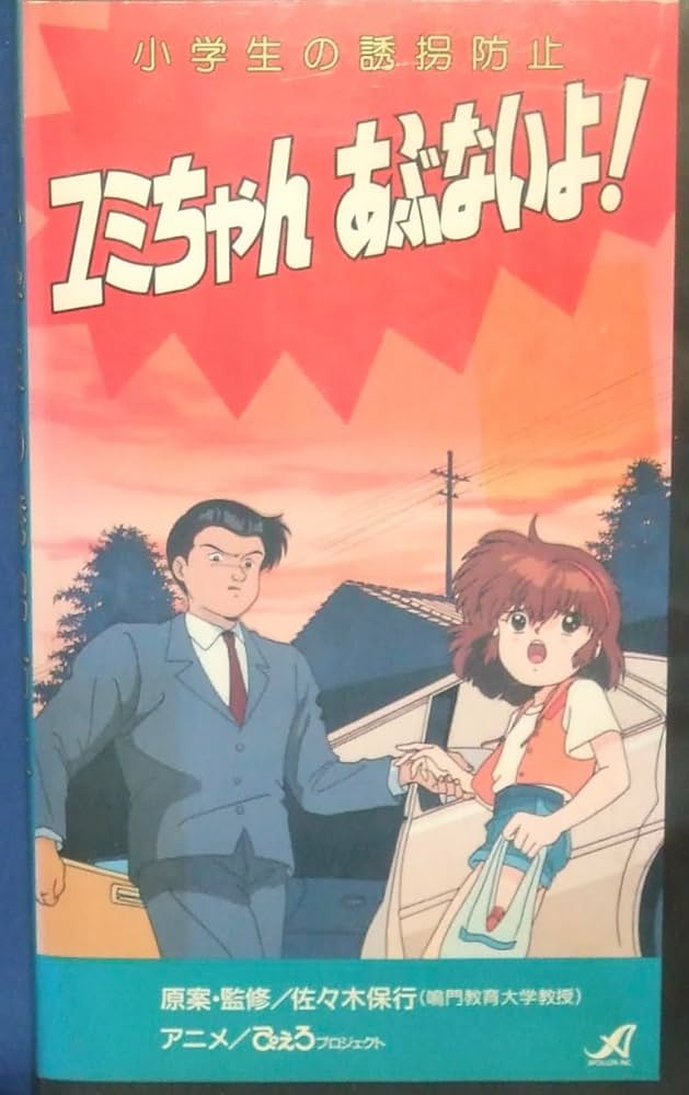 Amazon.co.jp: ユミちゃんあぶないよ! [VHS] : DVD