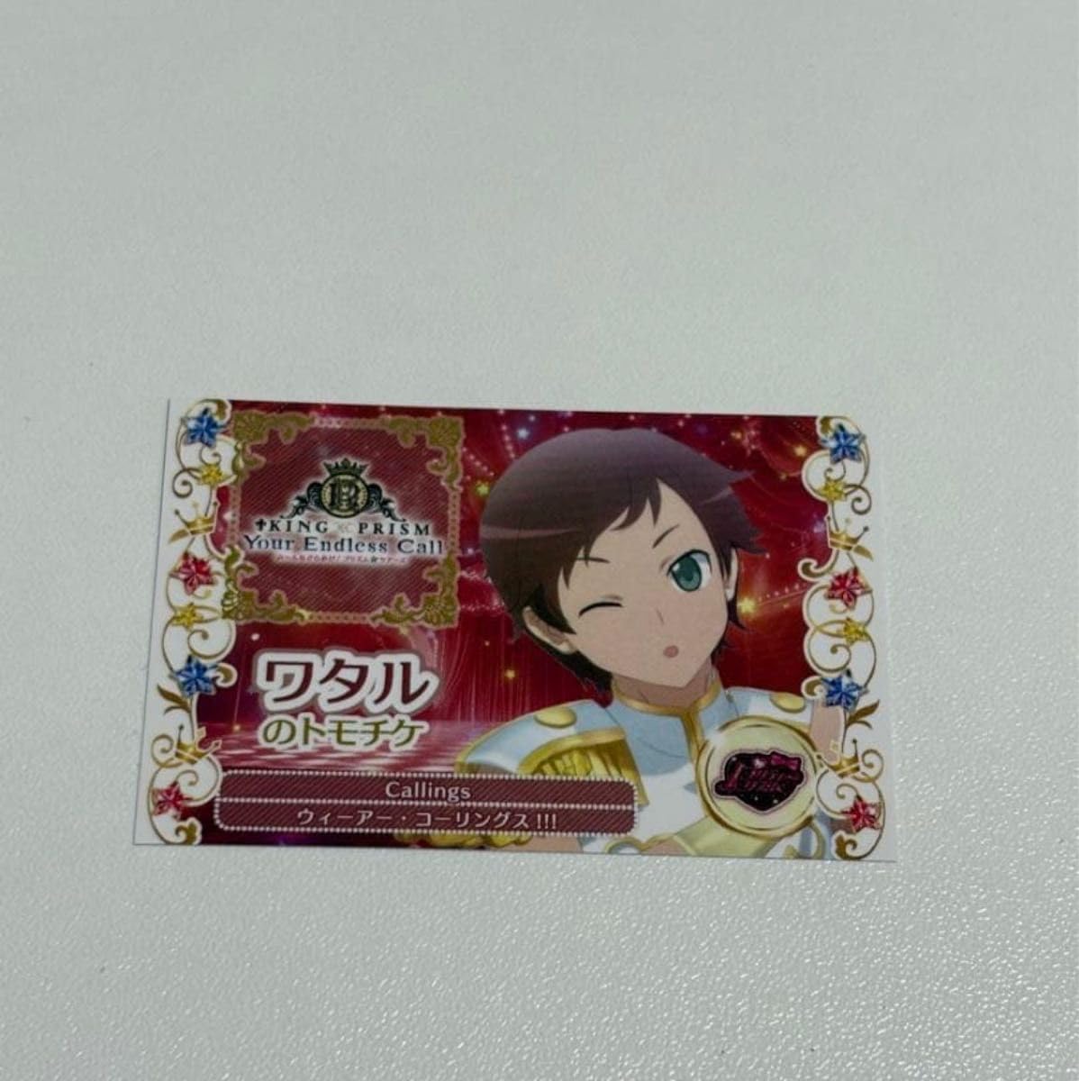キンプリ キンツア 入場特典 第2弾 トモチケ風カード ワタル Callings