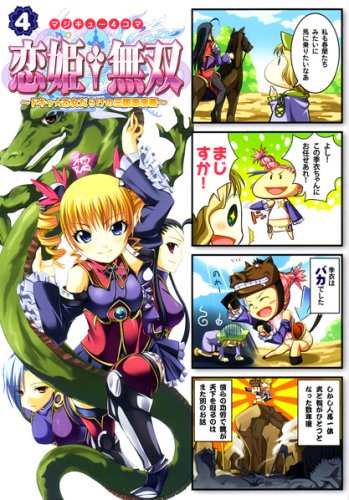 マジキュー4コマ 恋姫無双 -ドキッ★乙女だらけの三国志演義-
