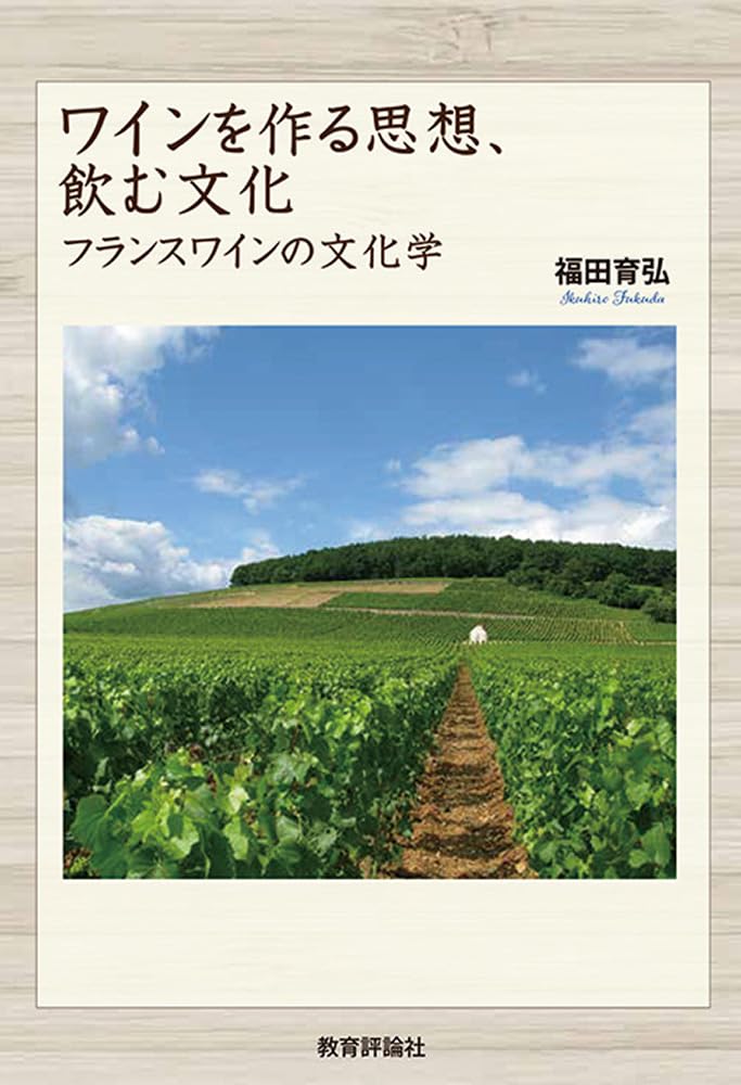 Amazon.co.jp: ワインを作る思想、飲む文化: フランスワインの文化学