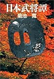日本武将譚 (文春文庫)