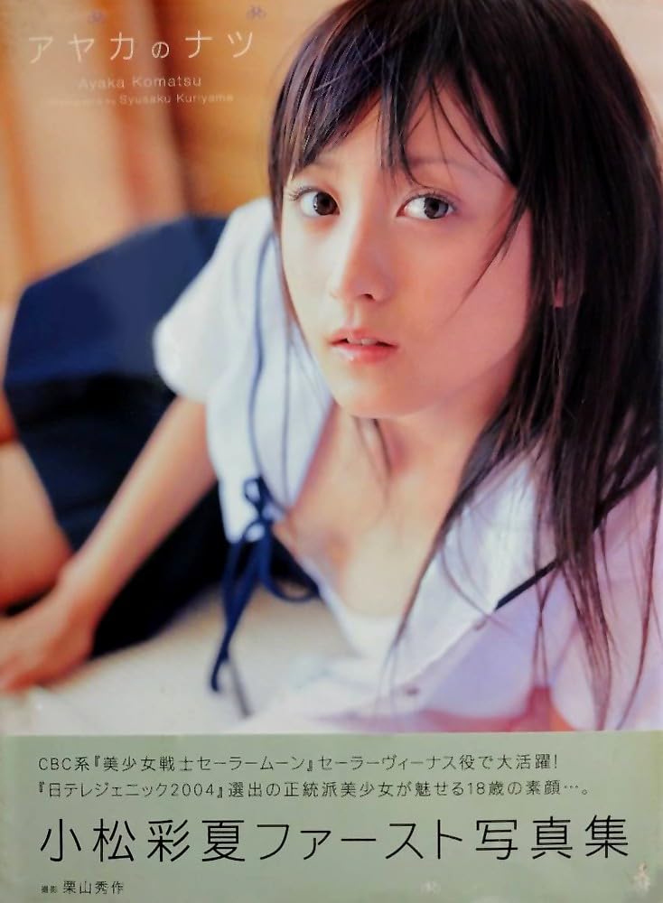 Amazon.co.jp: 小松彩夏写真集「アヤカのナツ」 : 栗山 秀作: 本