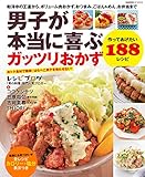 ヒットムック料理シリーズ　男子が本当に喜ぶガッツリおかず　作ってあげたい188レシピ