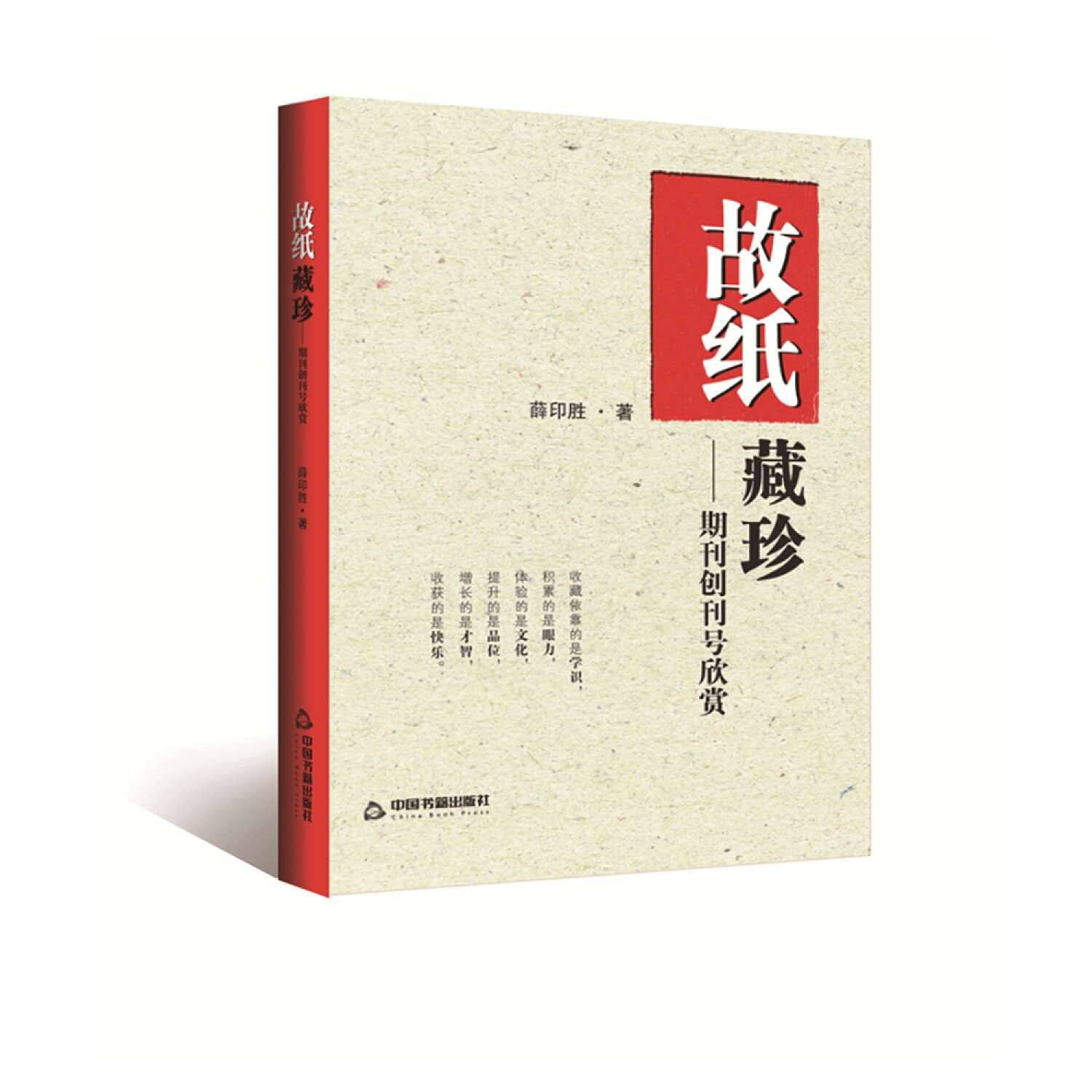 全新正版图书故纸藏珍：期刊创刊号欣赏薛印胜中国书籍出版社