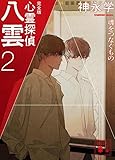 心霊探偵八雲2 完全版 魂をつなぐもの (講談社文庫)