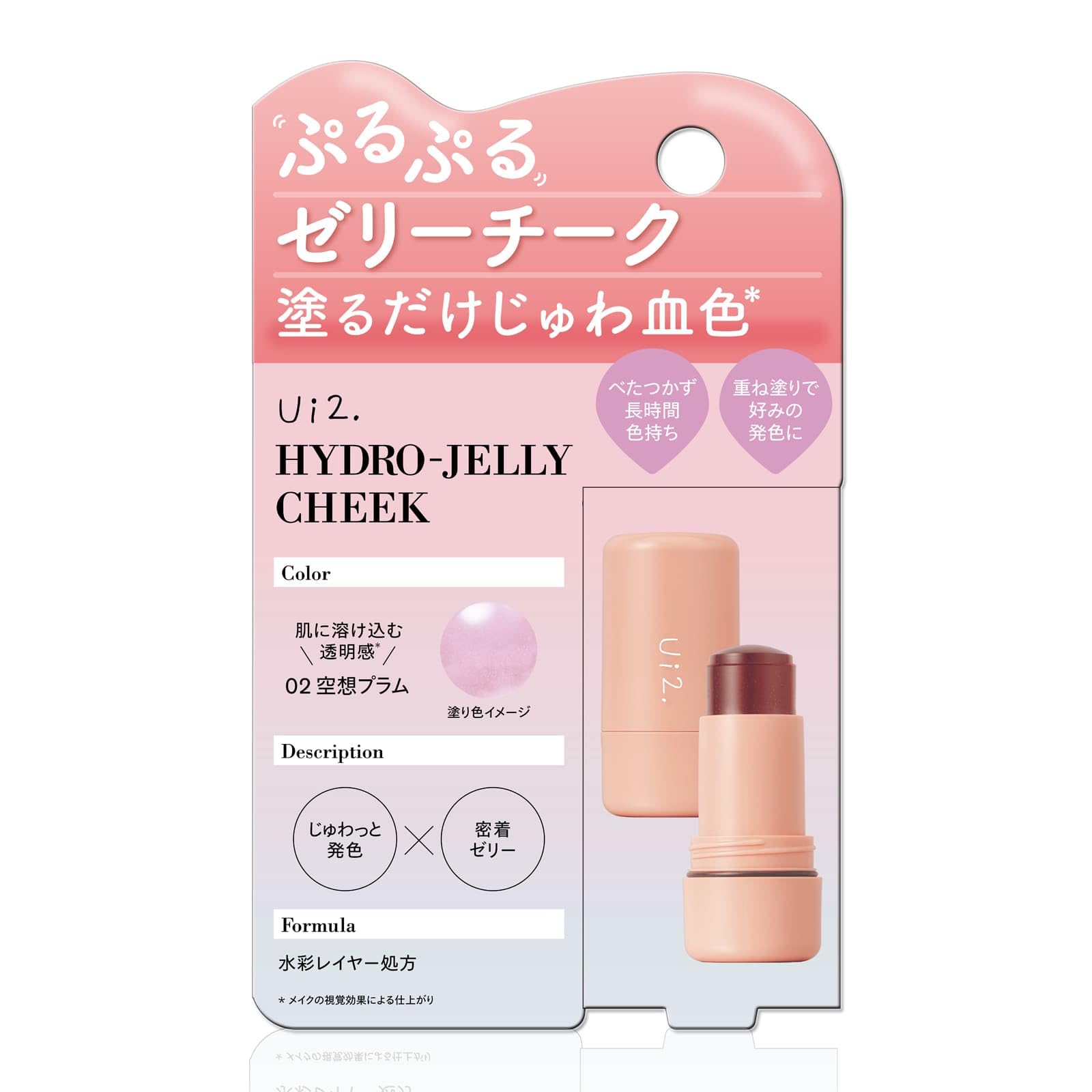 Ｕｉ２ ウイウイ ハイドロゼリーチーク 02 空想プラム チーク