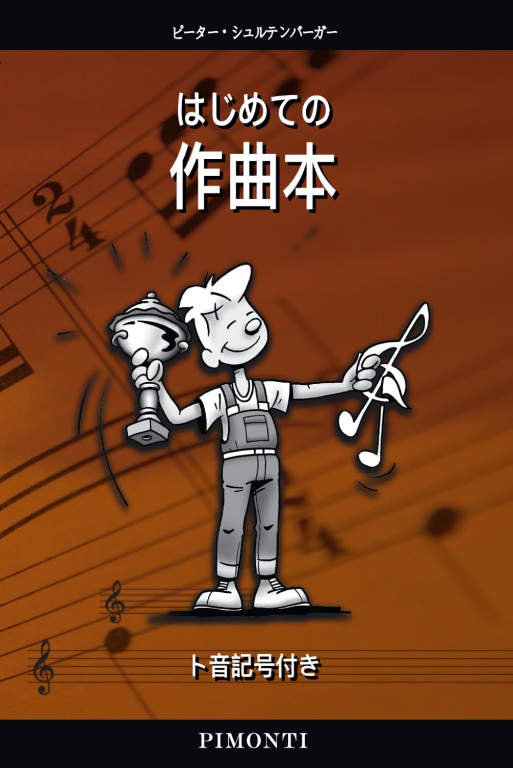 はじめての作曲本: 自作の作曲を始めるために役立つ実践ガイド (Kompositionsbuch)
