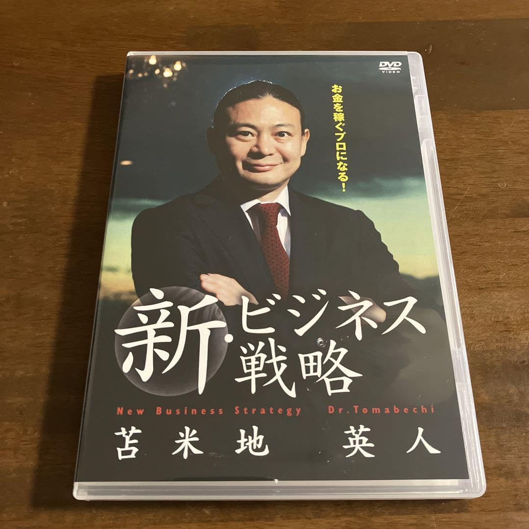Amazon.co.jp: 新ビジネス戦略 DVD 苫米地英人 : おもちゃ