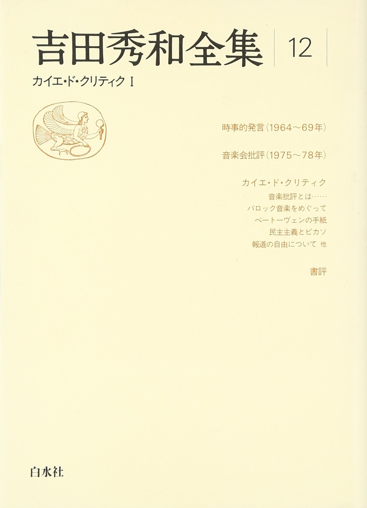 吉田秀和全集 12 新装 | 吉田 秀和 |本 | 通販 | Amazon