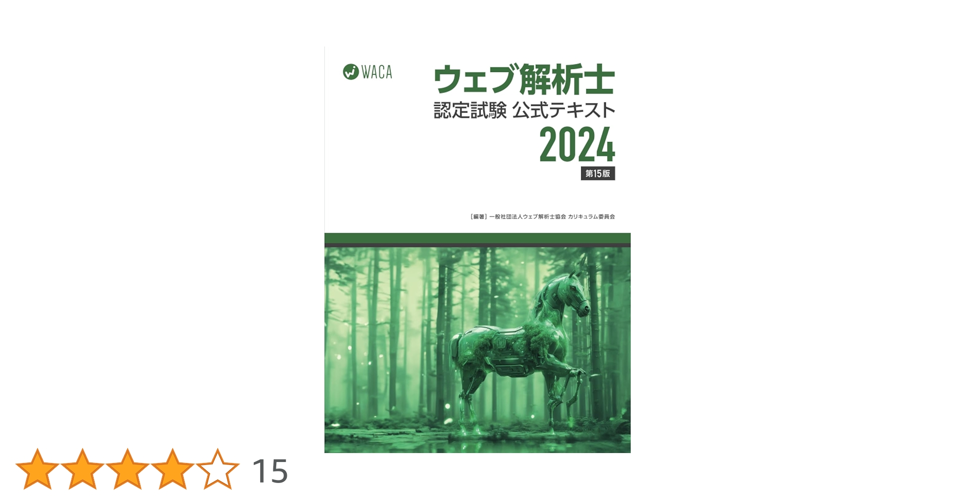 Amazon.co.jp: ウェブ解析士認定試験 公式テキスト2024 : 一般