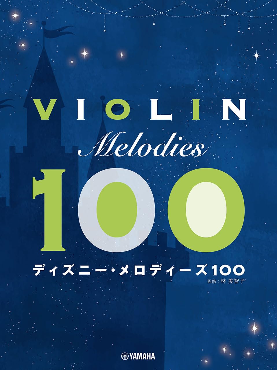 バイオリン ディズニー・メロディーズ100 | 林美智子 |本 | 通販 | Amazon
