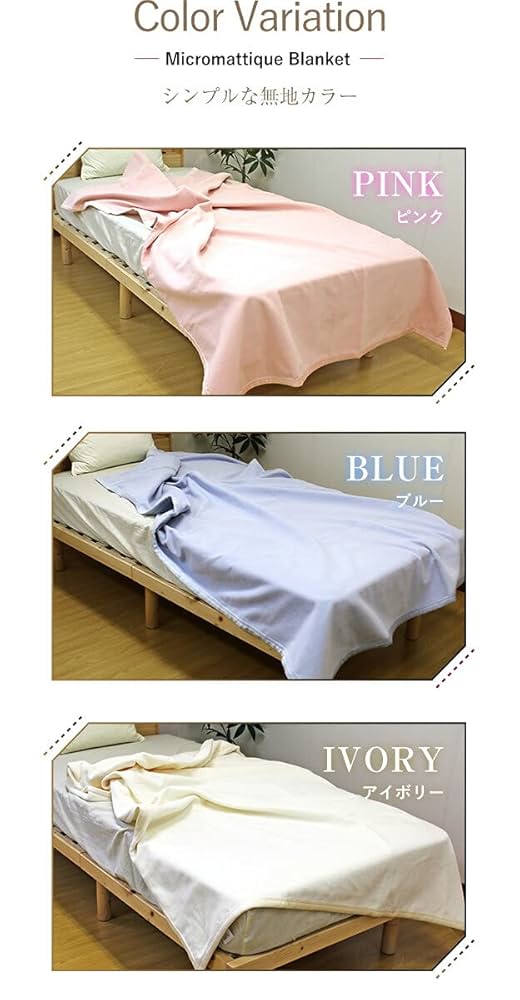 Amazon｜ダクロン マイクロマティーク毛布 （洗濯用ネット付き