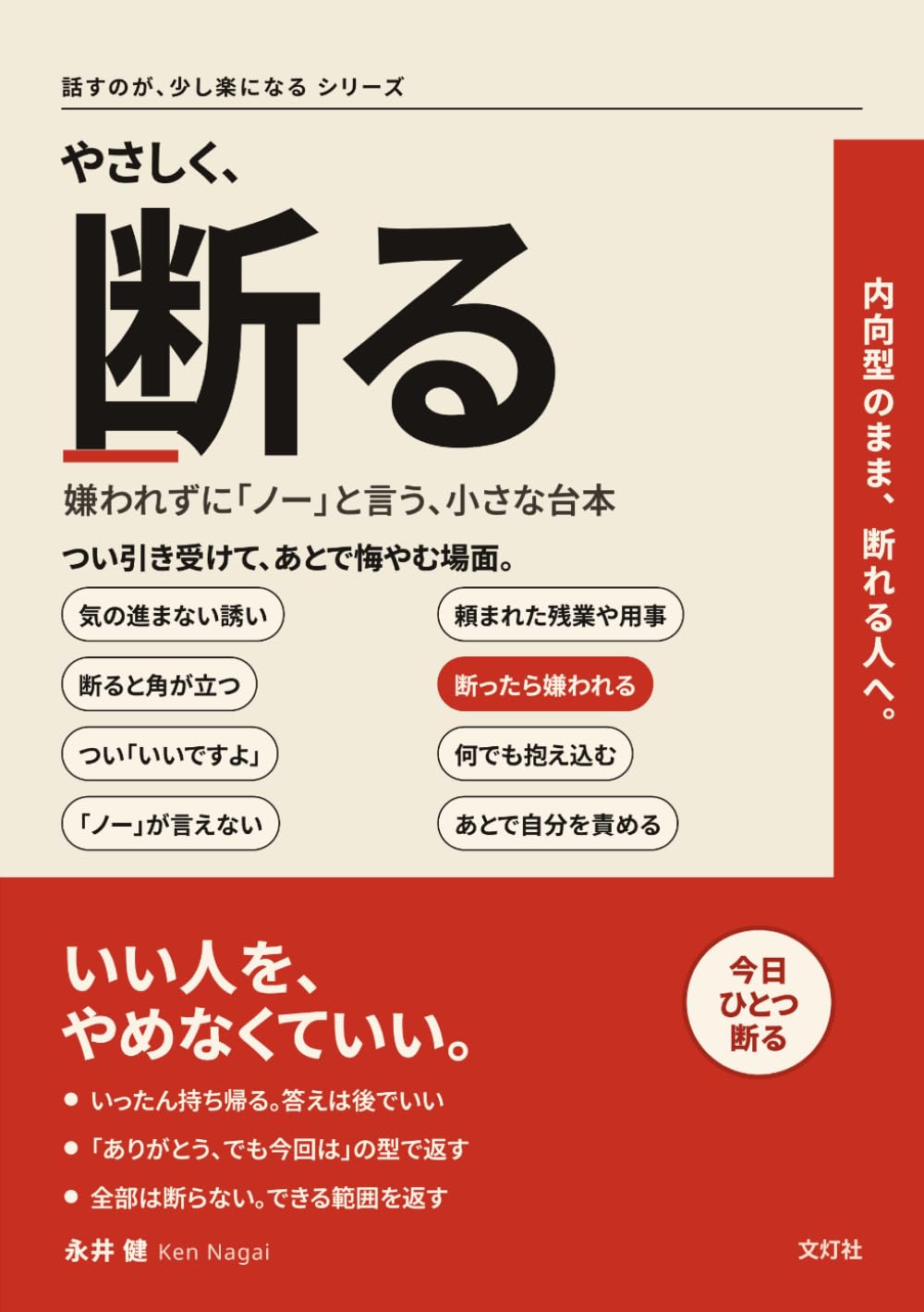 やさしく、断る: 嫌われずに「ノー」と言う、小さな台本 (話すのが、少し楽になる シリーズ)