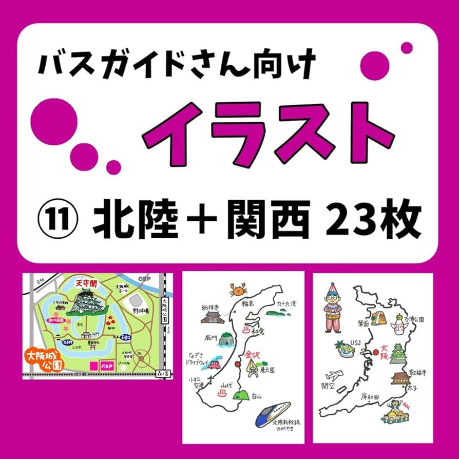 【バスガイド】イラスト資料⑬ 『福島方面 33枚』 バスガイド】イラスト資料⑬ 『福島方面 33枚』 - メルカリ