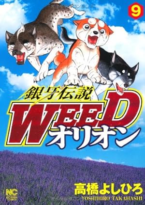 Amazon.co.jp: 銀牙伝説WEEDオリオン (30) (ニチブンコミックス