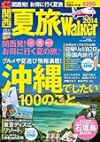 関西　夏旅ウォーカー (Walker)