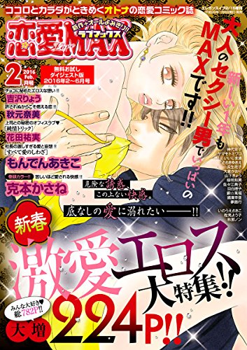 恋愛LoveMAX 無料お試しダイジェスト版 2016年2月号～6月号 [雑誌]