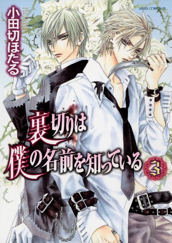 Amazon Com 裏切りは僕の名前を知っている 3 あすかコミックスdx Japanese Edition Ebook 小田切 ほたる Kindle Store
