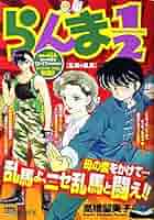 Amazon.co.jp: らんま1/2/乱馬対乱馬 (My First Big SPECIAL