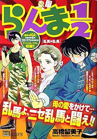 らんま1/2/乱馬対乱馬 (My First Big SPECIAL) | ダ・ヴィンチWeb