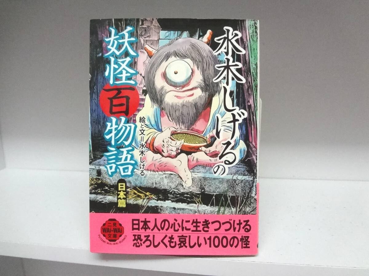 日東 ミニ妖怪シリーズ No5 ミニぬっぺっぽう 妖怪百物語 Amazon.co.jp