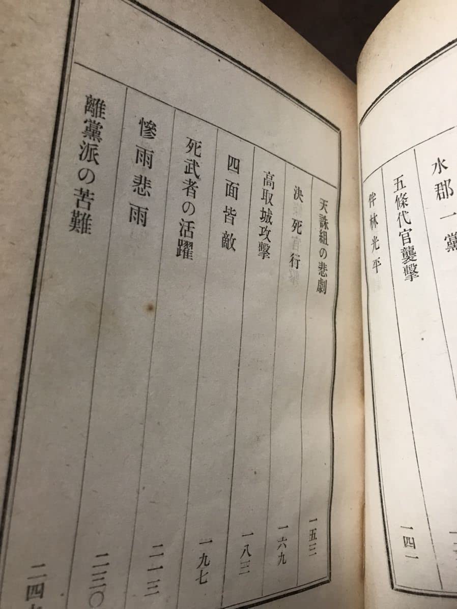 Amazon.co.jp: 天誅組 罷通る 菊池寛 初版 木村荘八 書き込み無し 使用 