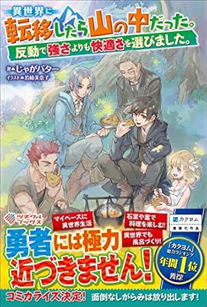 異世界に 転移したら山の中だった。 反動で強さよりも快適さを選びました。 異世界に転移したら山の中だった。反動で強さよりも快適さを選