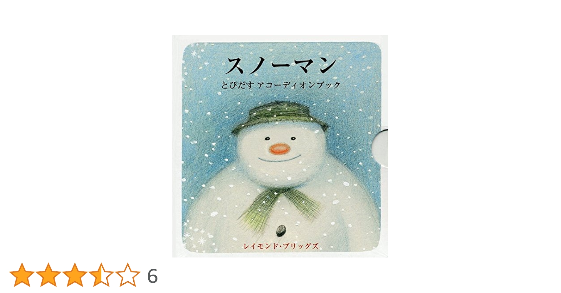 Amazon.co.jp: スノ-マン: とびだすアコ-ディオンブック (評論社の児童