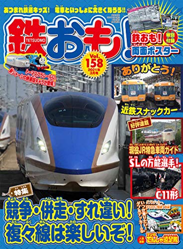 無料電子書籍 pdf 鉄おも 2021年3月号 Vol.158【別冊付録両面ポスター】 バイ